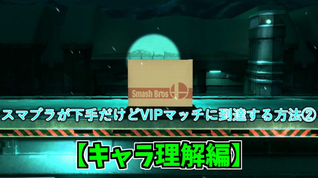 スマブラが下手だけどvipマッチに到達する方法 キャラ理解編 Ke 1game攻略ログ